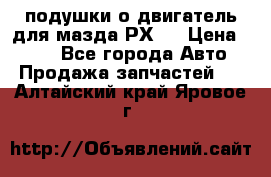 подушки о двигатель для мазда РХ-8 › Цена ­ 500 - Все города Авто » Продажа запчастей   . Алтайский край,Яровое г.